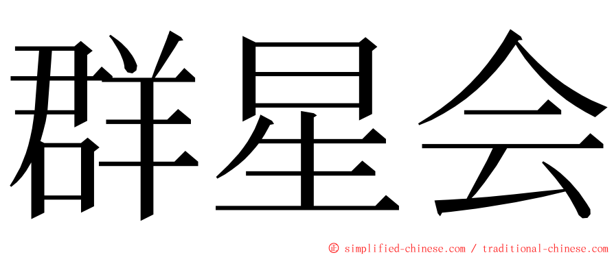 群星会 ming font