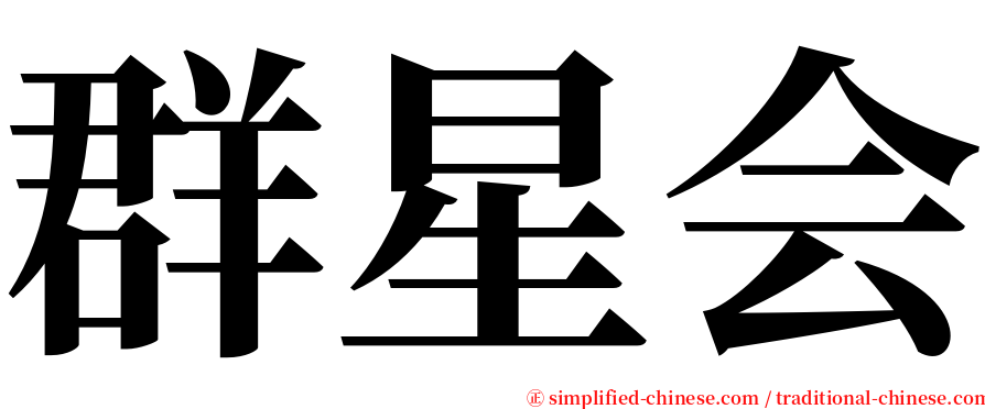 群星会 serif font