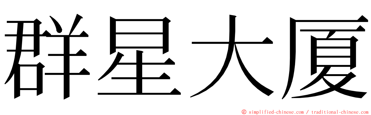 群星大厦 ming font