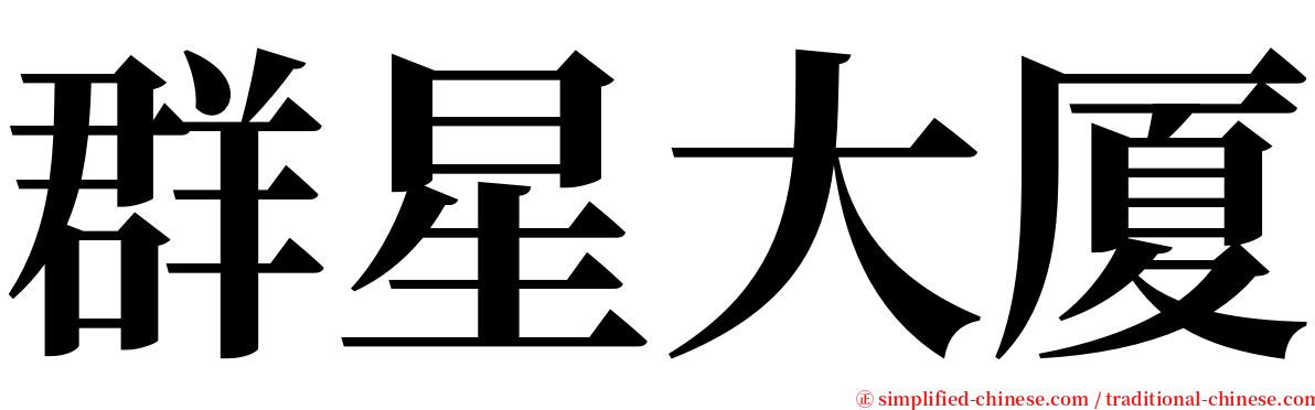 群星大厦 serif font