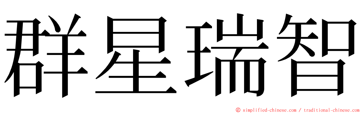 群星瑞智 ming font