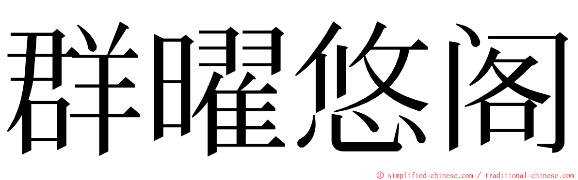 群曜悠阁 ming font