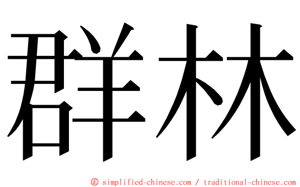 群林 ming font