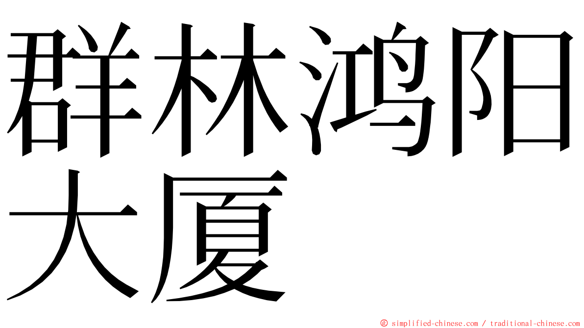 群林鸿阳大厦 ming font