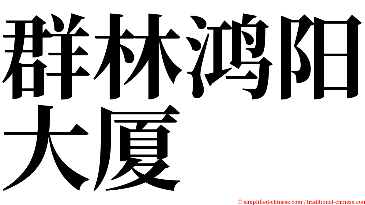 群林鸿阳大厦 serif font