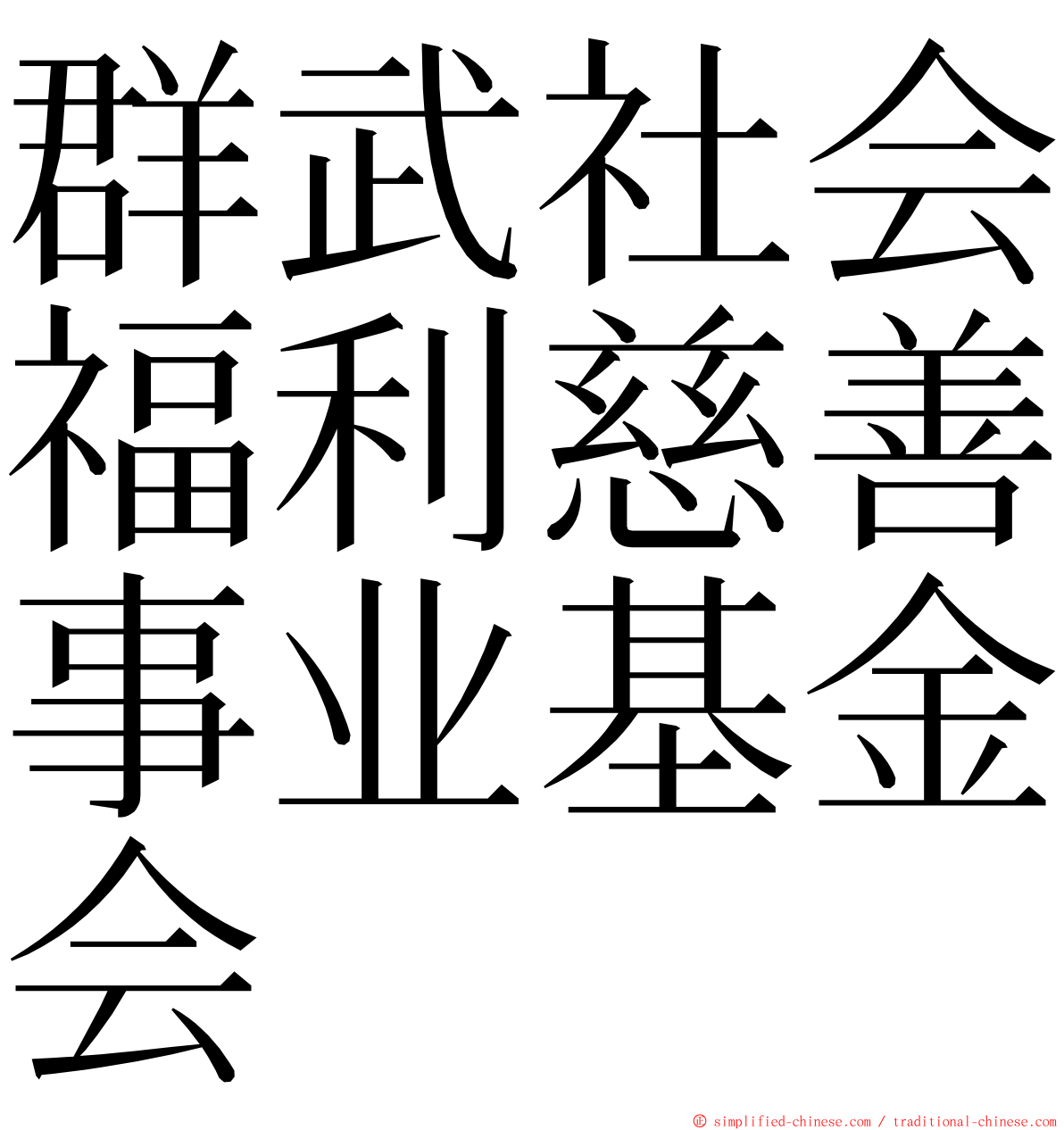 群武社会福利慈善事业基金会 ming font