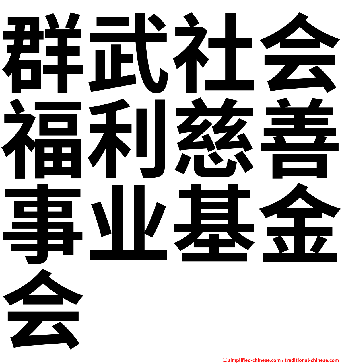 群武社会福利慈善事业基金会