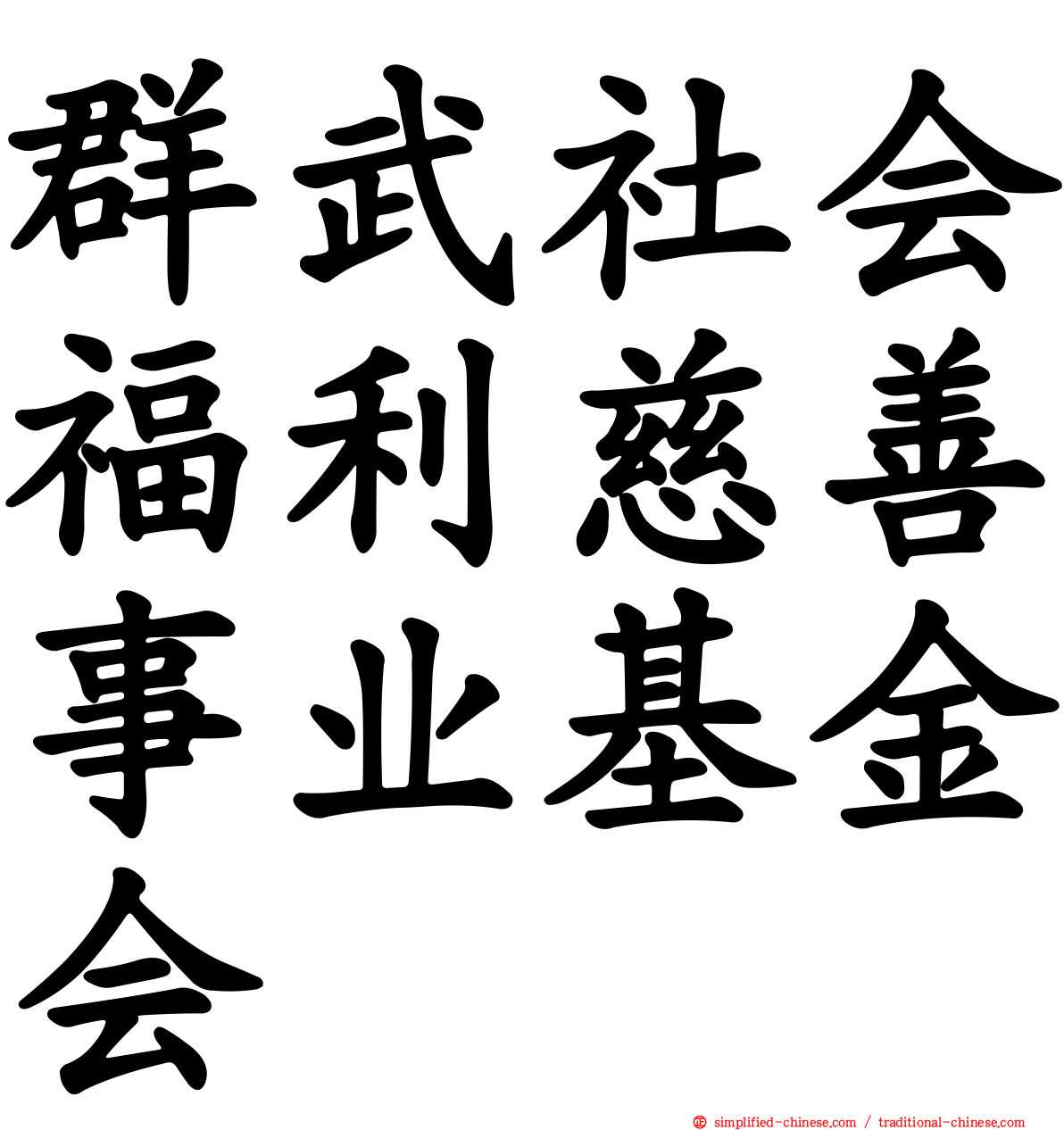 群武社会福利慈善事业基金会