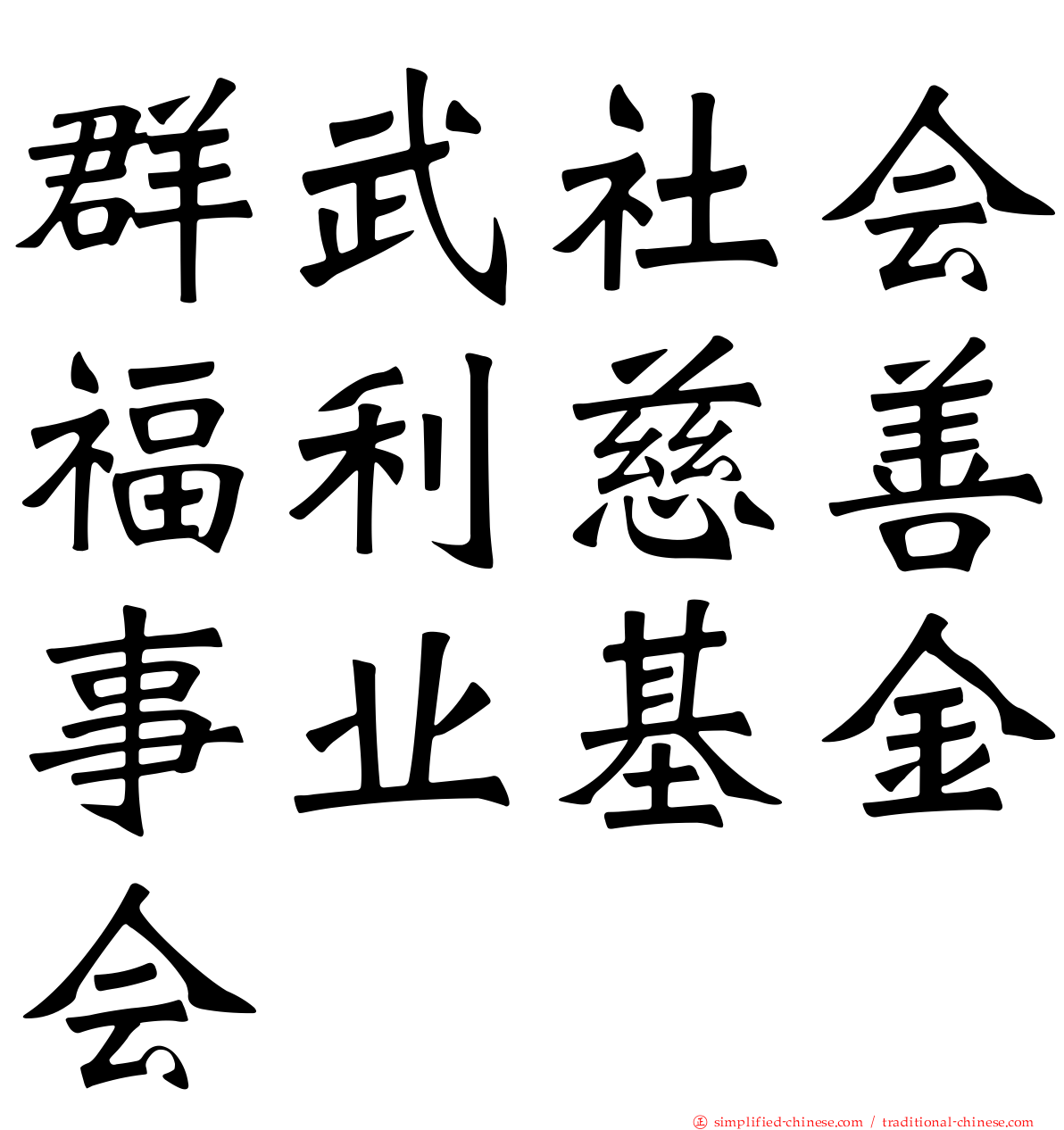 群武社会福利慈善事业基金会