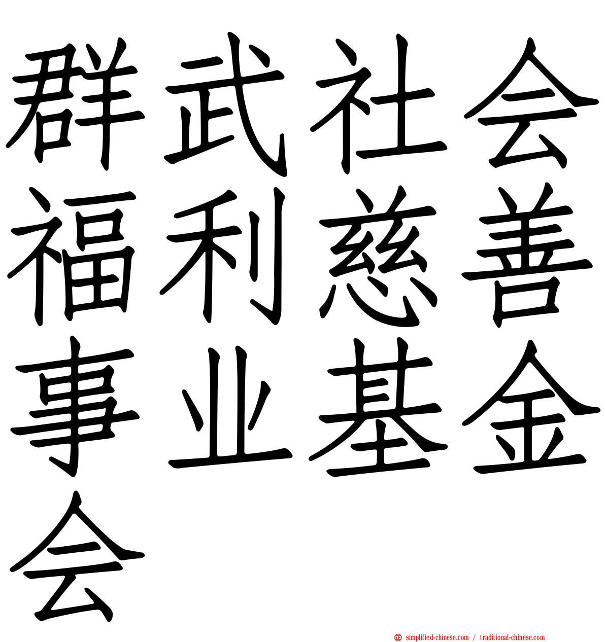 群武社会福利慈善事业基金会