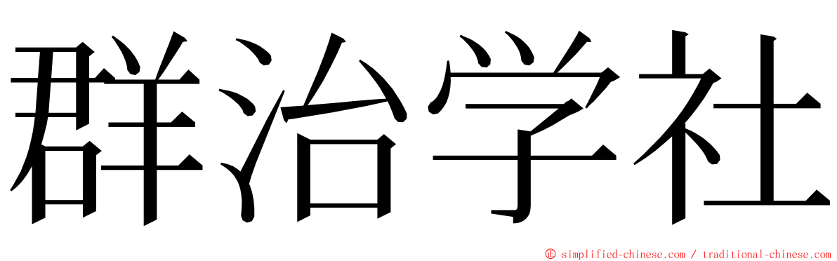 群治学社 ming font