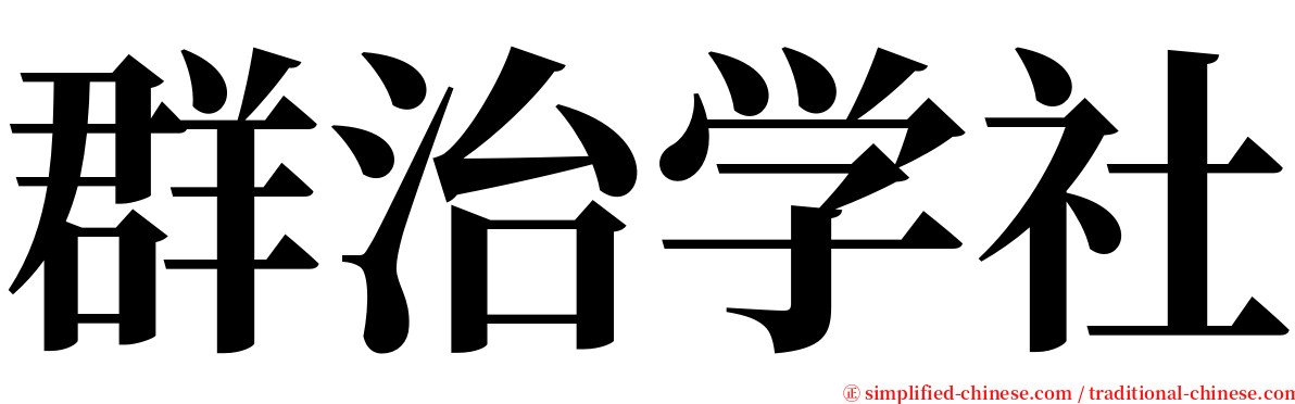 群治学社 serif font