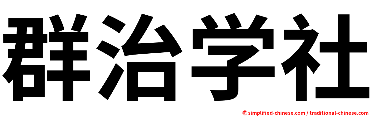 群治学社