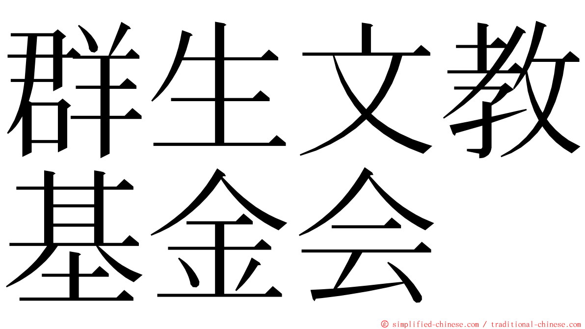 群生文教基金会 ming font