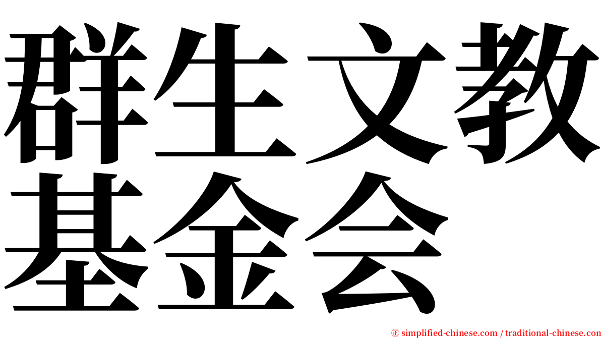 群生文教基金会 serif font