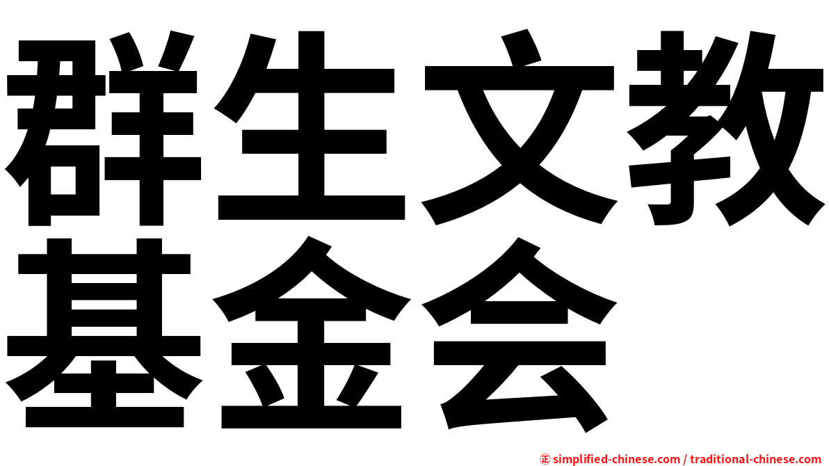 群生文教基金会