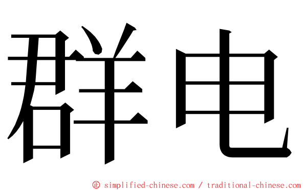 群电 ming font