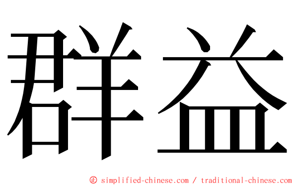 群益 ming font