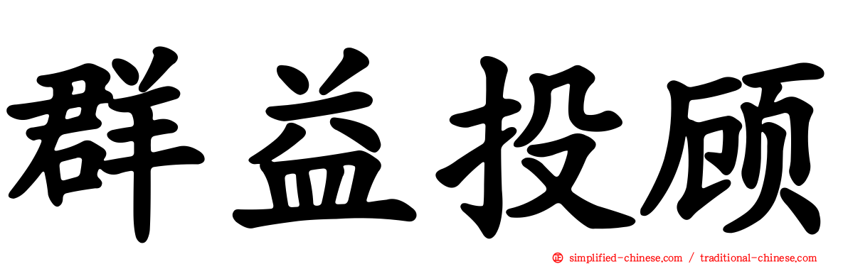 群益投顾