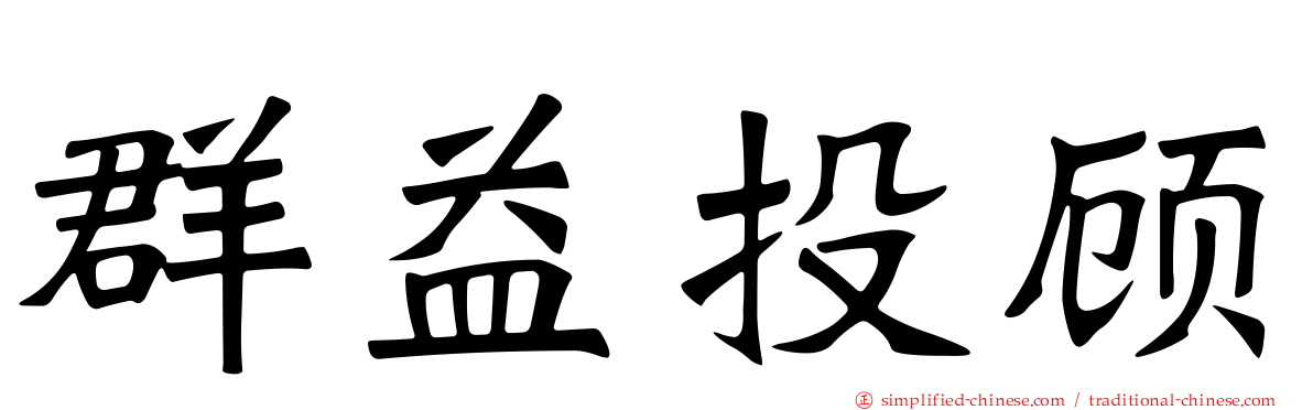 群益投顾