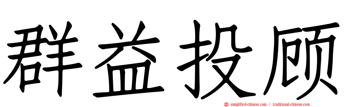 群益投顾