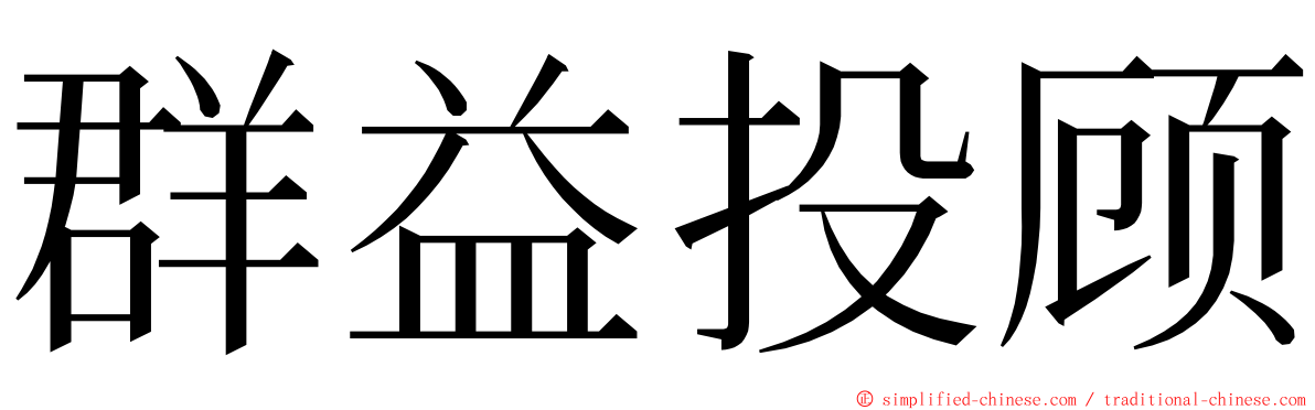 群益投顾 ming font