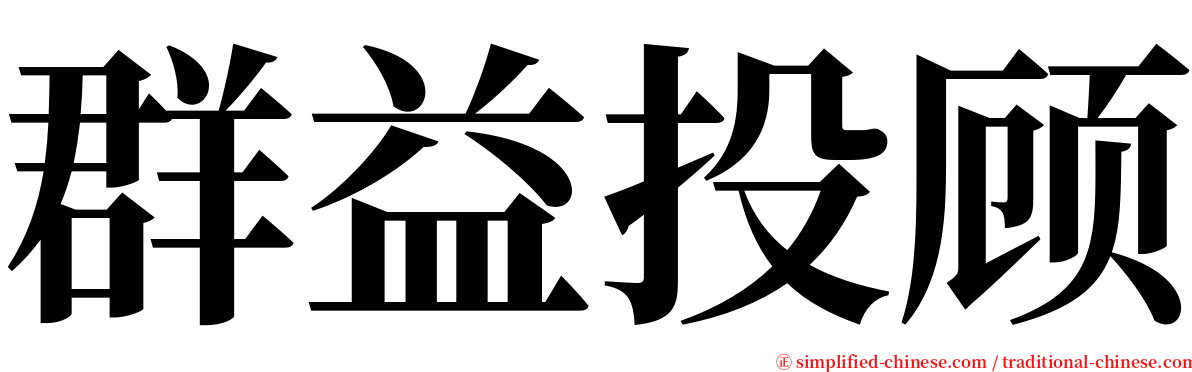 群益投顾 serif font