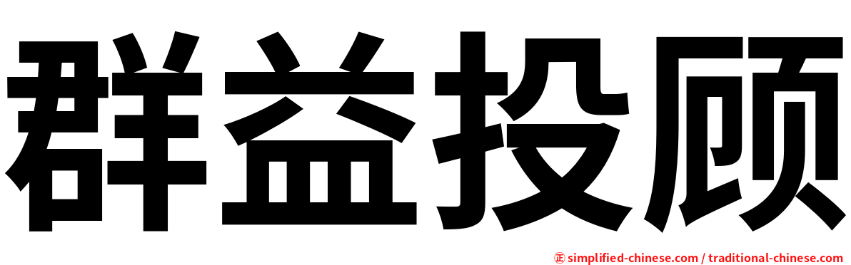 群益投顾