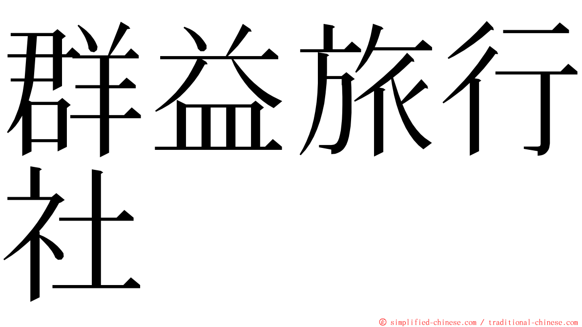 群益旅行社 ming font