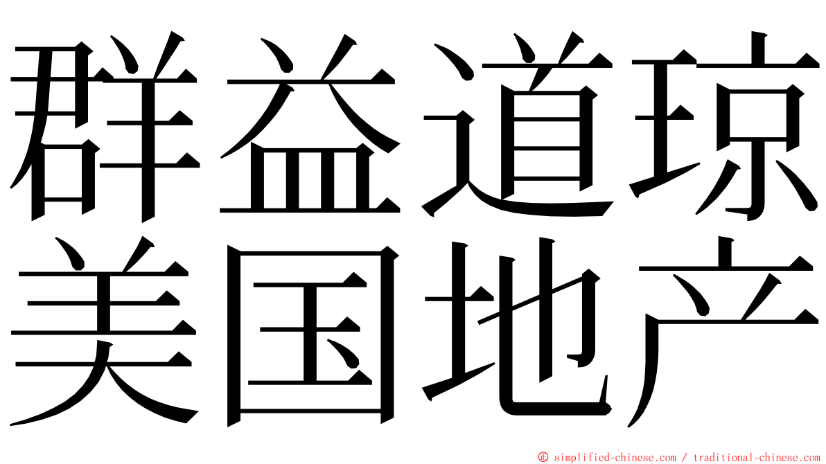 群益道琼美国地产 ming font