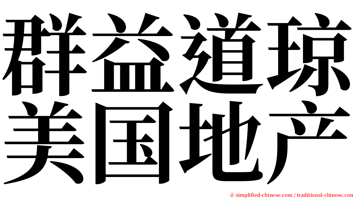 群益道琼美国地产 serif font