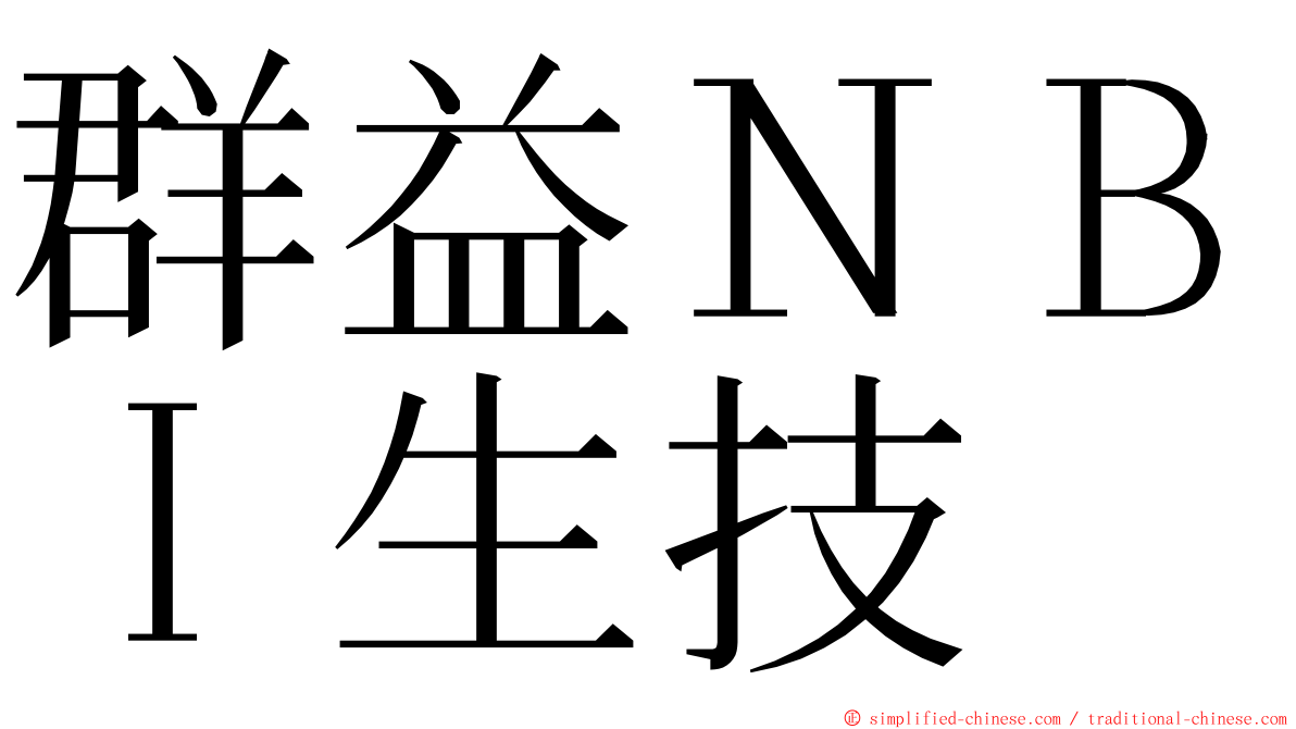 群益ＮＢＩ生技 ming font