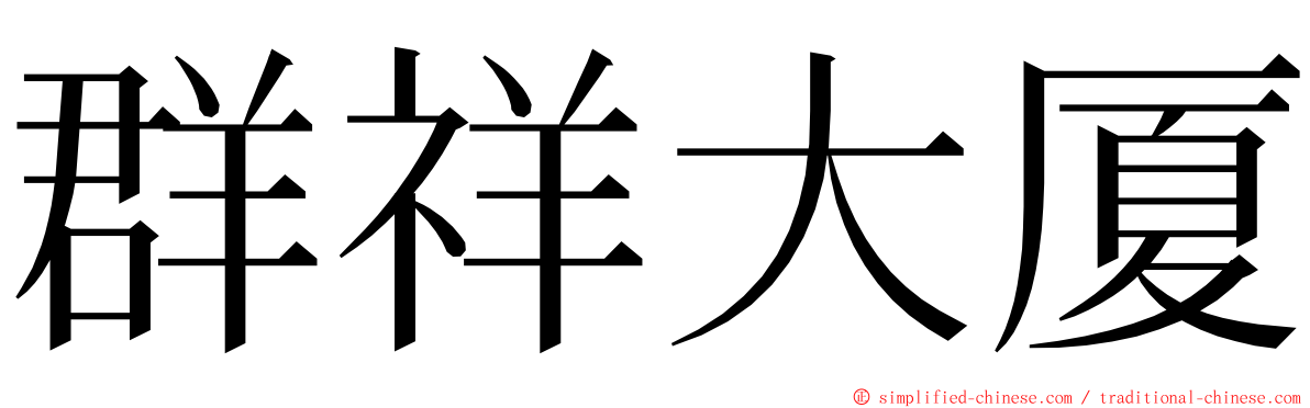 群祥大厦 ming font