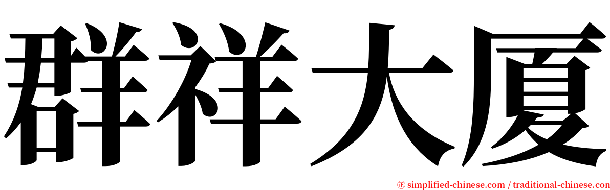 群祥大厦 serif font