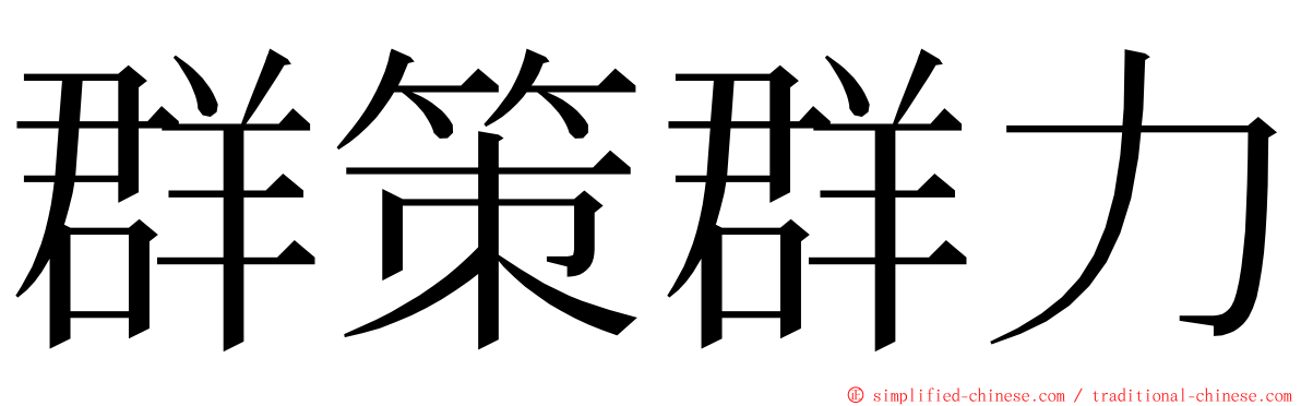 群策群力 ming font