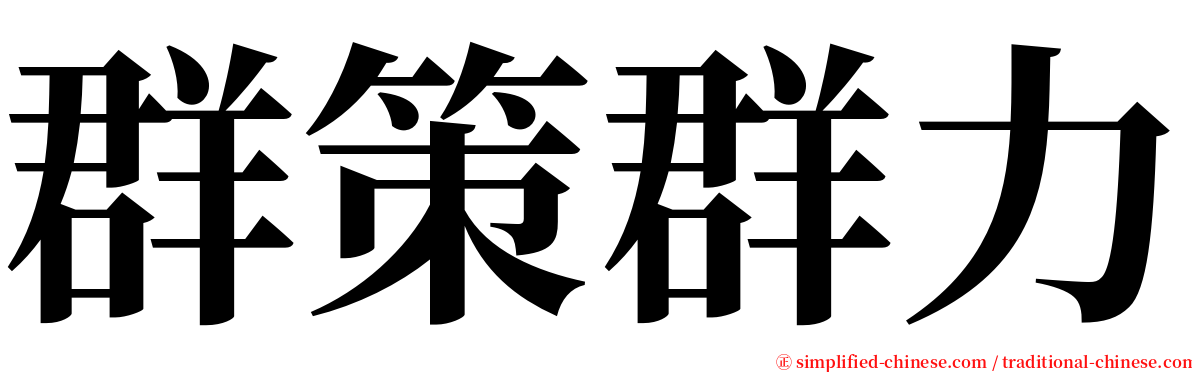 群策群力 serif font