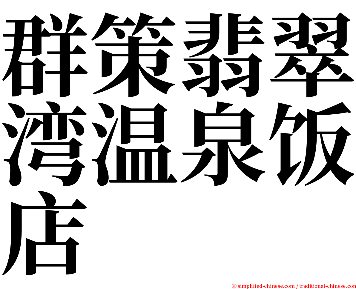 群策翡翠湾温泉饭店 serif font