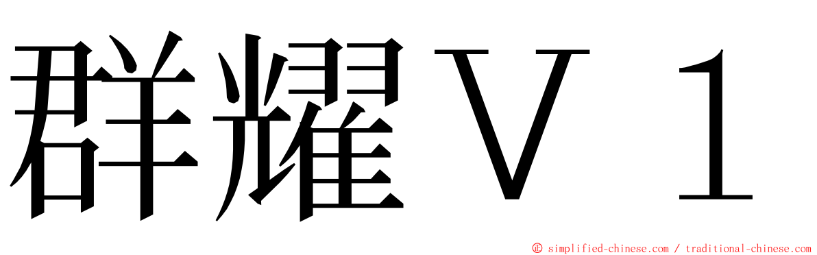 群耀Ｖ１ ming font