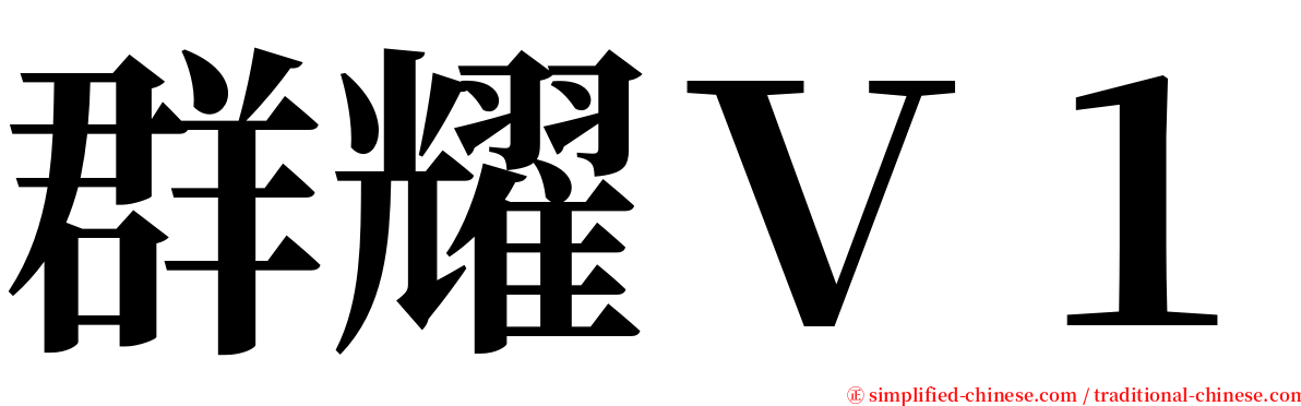 群耀Ｖ１ serif font