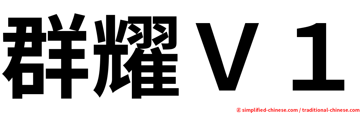 群耀Ｖ１