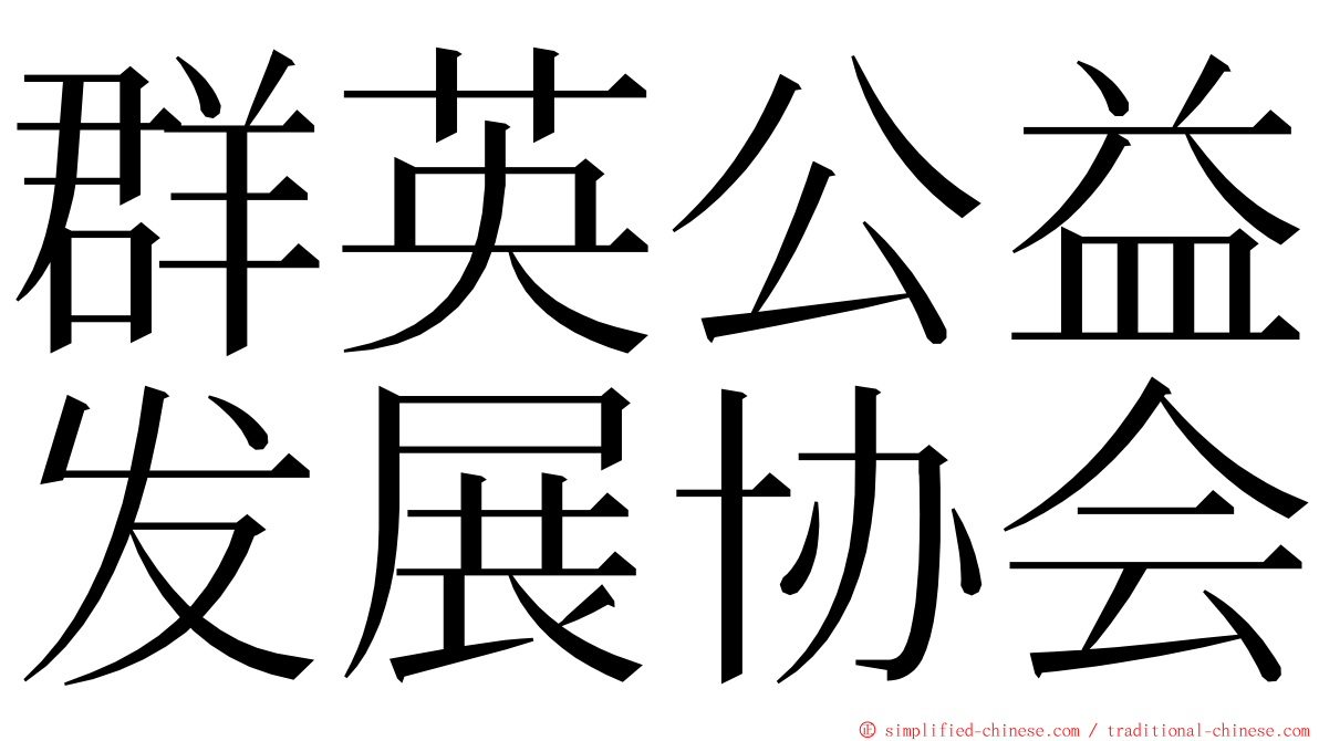 群英公益发展协会 ming font