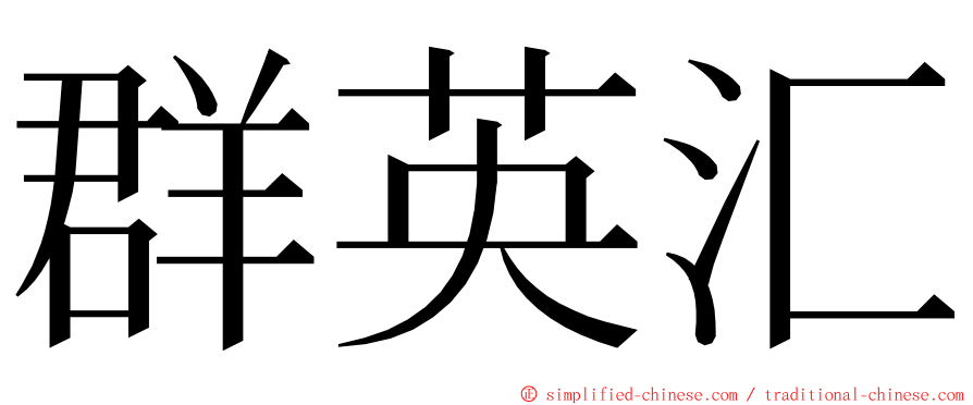 群英汇 ming font