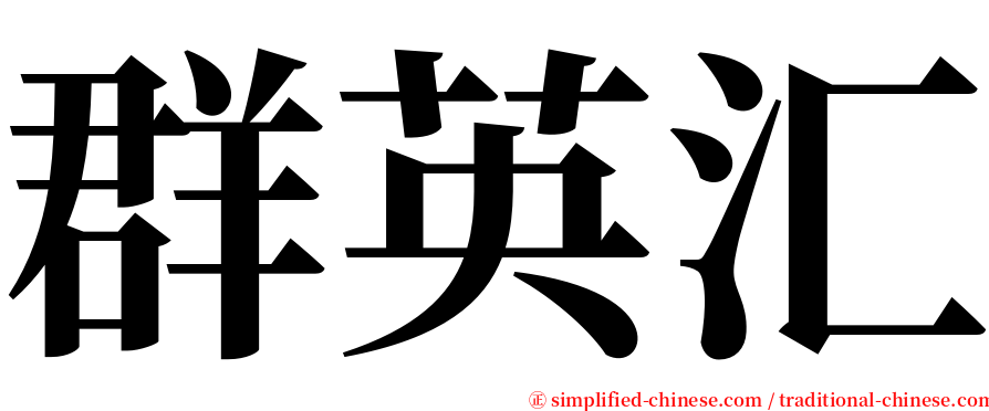 群英汇 serif font