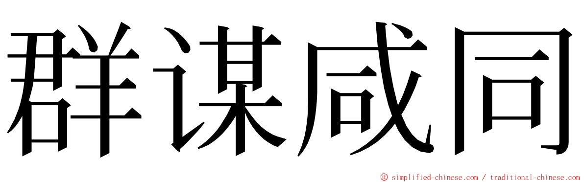 群谋咸同 ming font