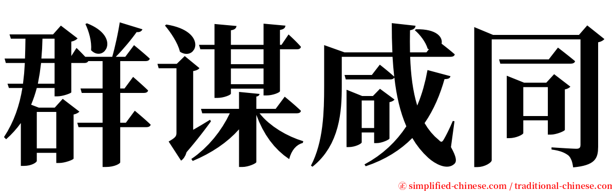 群谋咸同 serif font