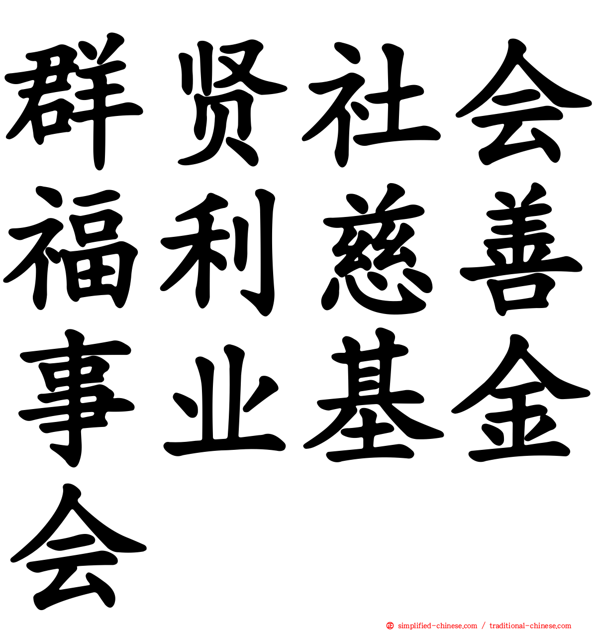 群贤社会福利慈善事业基金会