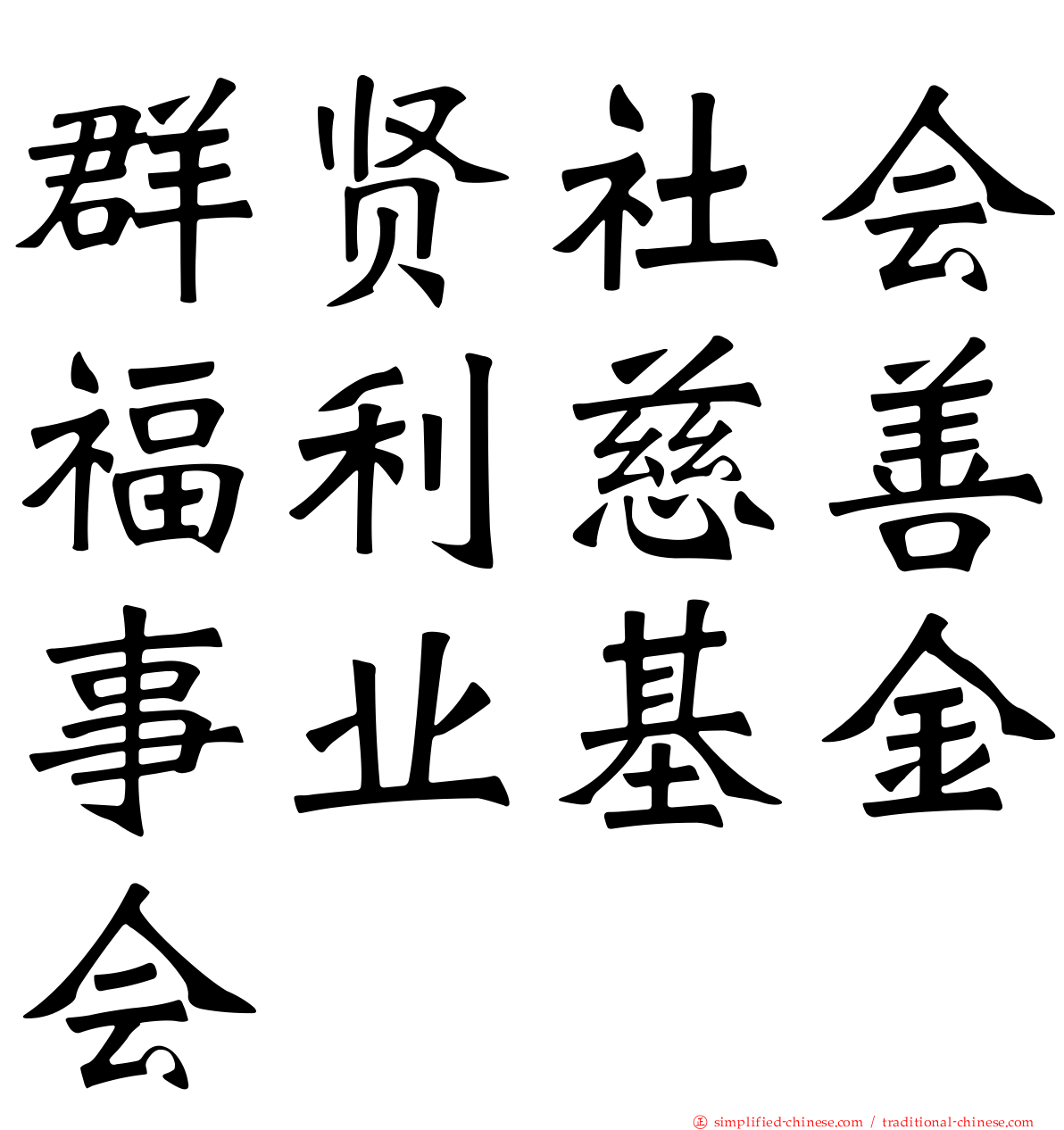 群贤社会福利慈善事业基金会