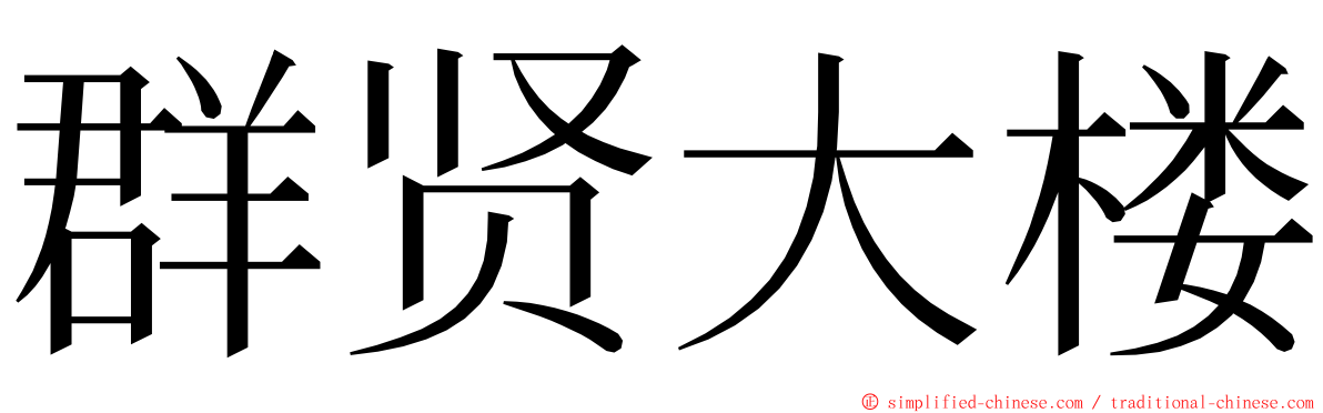 群贤大楼 ming font