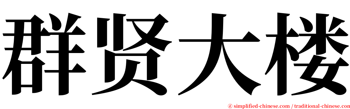 群贤大楼 serif font