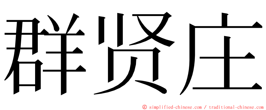 群贤庄 ming font